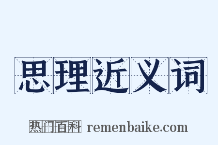 思理近义词是什么意思的图片